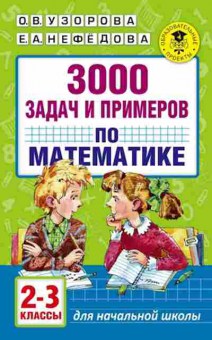 Книга 3000 задач и примеров по математике  2-3кл. Узорова О.В.,Нефедова Е.А., б-1226, Баград.рф